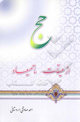 حج از میقات تا میعاد