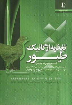 تغذیه ارگانیک طیور