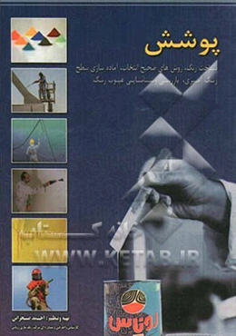 پوشش: شناخت رنگ، روش‌های صحیح انتخاب، آماده سازی سطح رنگ‌آمیزی، بازرسی و شناسایی عیوب رنگ