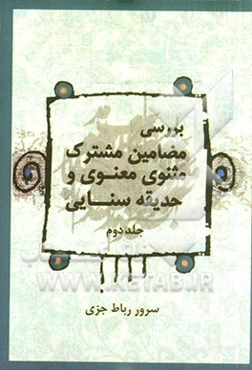 بررسی مضامین مشترک مثنوی معنوی و حدیقه سنایی