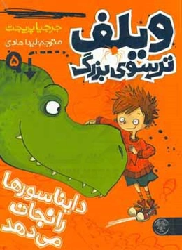 ویلف ترسوی بزرگ دایناسورها را نجات می‌دهد