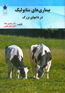 بیماری‌های متابولیک در دام‌های بزرگ