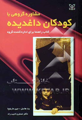 مشاوره گروهی با کودکان داغدیده: کتاب راهنما برای اداره‌کننده گروه