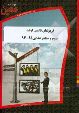 آزمونهای تالیفی ارشد علوم و صنایع غذایی 95 - 94
