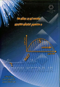 مقدمه‌ای بر روش‌ها و مفاهیم تراوش فناوری