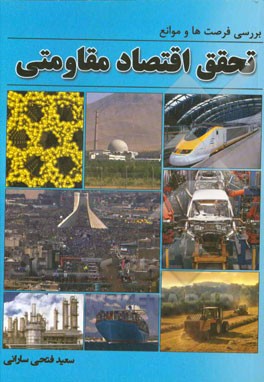 بررسی فرصت‌ها و موانع تحقق اقتصاد مقاومتی