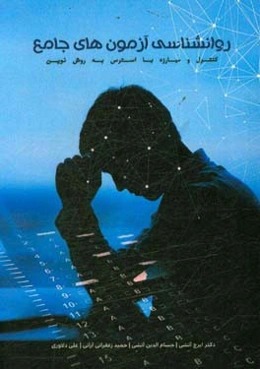 روانشناسی آزمون‌های جامع: کنترل و مبارزه با استرس به روشی نوین