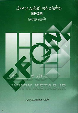 روشهای خودارزیابی EFQM