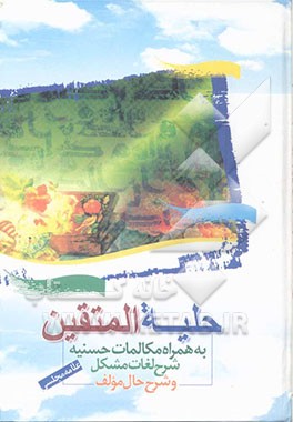 حلیه المتقین: به همراه شرح حال مولف ...