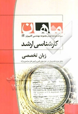 زبان تخصصی کارشناسی ارشد مجموعه مهندسی کامپیوتر و IT