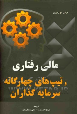 مالی رفتاری و تیپ‌های چهارگانه سرمایه‌گذاران