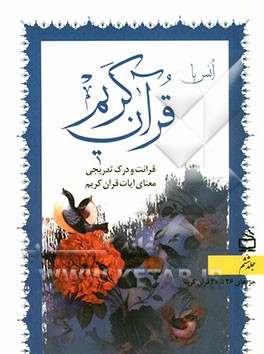 انس با قرآن کریم: قرائت و درک تدریجی معنای آیات قرآن کریم: جزءهای 26 تا 30 قرآن کریم