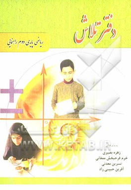 دفتر تلاش: ریاضی پایه‌ی دوم راهنمایی