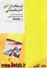 استفاده از R در آمار مقدماتی: قابل استقاده برای تمام رشته‌های علوم پایه، مهندسی، ...