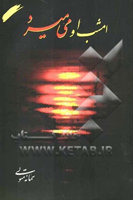 امشب او می‌میرد