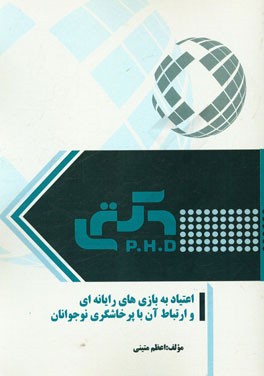 اعتیاد به بازی‌های رایانه‌ای و ارتباط آن با پرخاشگری نوجوانان