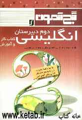 گنج‌آزمون انگلیسی دوم دبیرستان: کتاب کار و آموزش: آموزش لغات جدید درس به همراه تلفظ و مثال، آموزش قواعد دستوری، آزمون درس به درس