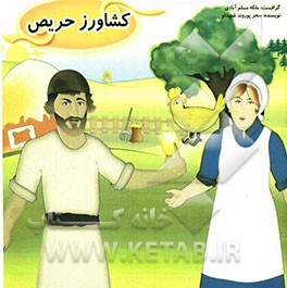 کشاورز حریص