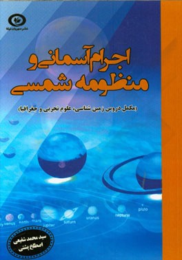 اجرام آسمانی و منظومه شمسی (مکمل دروس زمین‌شناسی، علوم تجربی و جغرافیا)