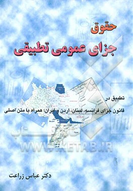 حقوق جزای عمومی تطبیقی: تطبیق در قانون جزای فرانسه، لبنان، اردن و ایران همراه با متن اصلی