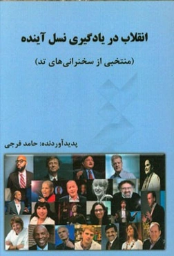 انقلاب در یادگیری نسل آینده (منتخبی از سخنرانی‌های تد)