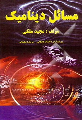 مسائل دینامیک