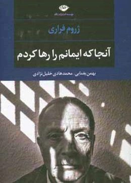 آنجا که ایمانم را رها کردم