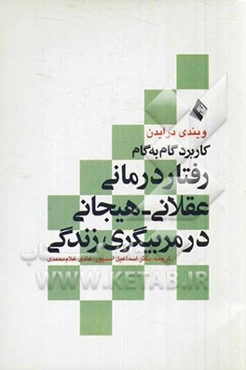 کاربرد گام به گام رفتاردرمانی عقلانی - هیجانی در مربیگری زندگی