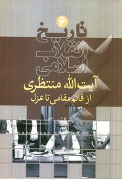 تاریخ انقلاب اسلامی: آیت‌الله منتظری از قائم‌مقامی تا عزل