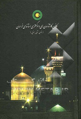 اسامی کارشناسان رسمی دادگستری: استانهای خراسان (شمالی، رضوی، جنوبی