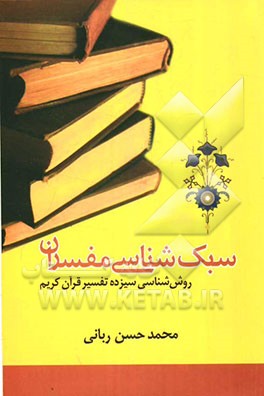 سبک‌شناسی مفسران: روش‌شناسی سیزده تفسیر قرآن