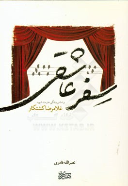 سفر عاشقی