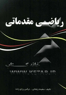 ریاضی مقدماتی