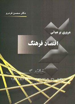 مروری بر مبانی و دیدگاه‌ها در اقتصاد فرهنگ