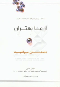 از ما بهتران: داستان موفقیت