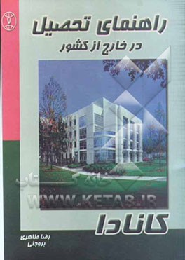 راهنمای تحصیل در خارج از کشور: راهنمای تحصیل در کانادا