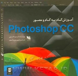 آموزش گام به گام و مصور Photoshop CC