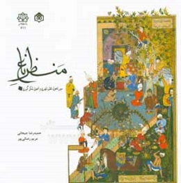 منظر باغ: سیر تحول، نقش شهری و اصول شکل‌گیری