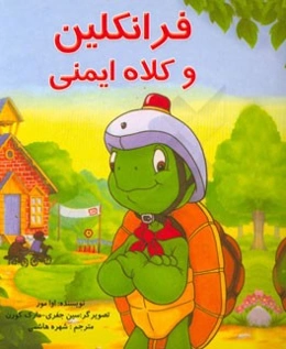 فرانکلین و کلاه ایمنی: بر اساس شخصیت‌های خلق شده توسط پالت بورژوا و برندا کلارک