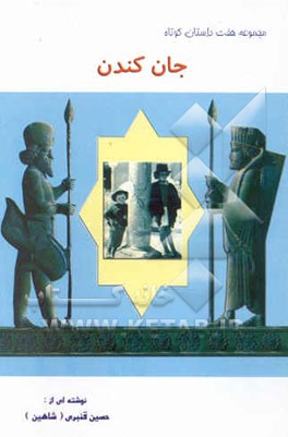 مجموعه هفت داستان کوتاه: جان کندن