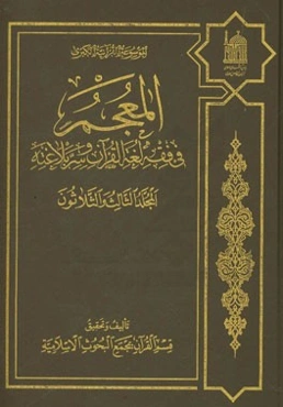 المعجم فی فقه لغه القرآن و سر بلاغته