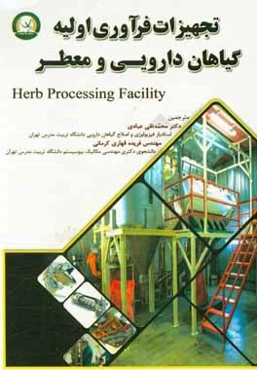 تجهیزات فرآوری اولیه گیاهان دارویی و معطر