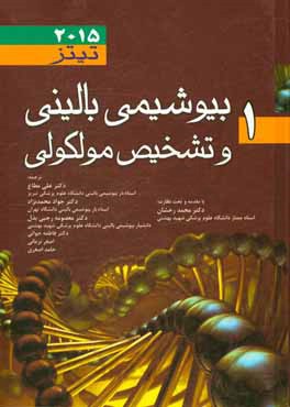 بیوشیمی بالینی و تشخیص مولکولی تیتز 2015
