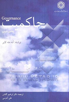 حاکمیت (مفاهیم کلیدی