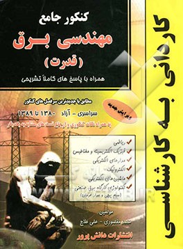 کنکور جامع مهندسی برق (قدرت):کاردانی به کارشناسی