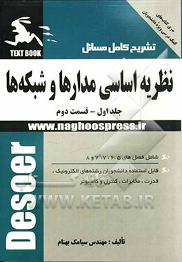 حل کامل مسائل نظریه اساسی مدارها و شبکه‌ها: قسمت دوم