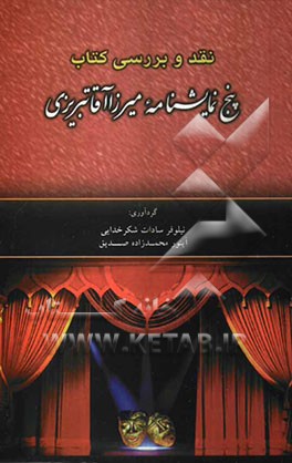 نقد و بررسی کتاب پنج نمایشنامه میرزاآقا تبریزی