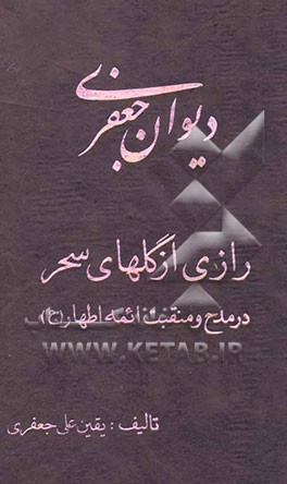 دیوان جعفری: رازی از گلهای سحر: مرثیه در فضیلت ائمه اطهار (ع)، نوحه‌خوانی و سینه‌ساز، مناجات عارفانه در کرامت خاندان اهل بیت (ع