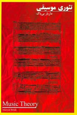 تئوری موسیقی