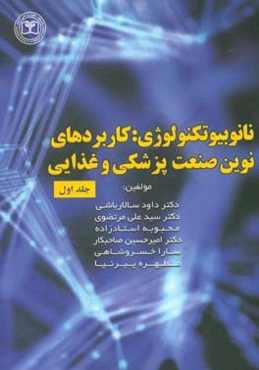 نانوبیوتکنولوژی: کاربردهای نوین صنعت پزشکی و غذایی